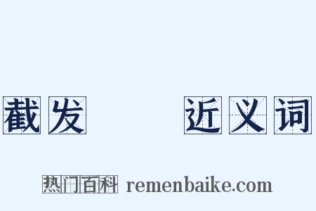 截发銼藳近义词是什么意思的图片